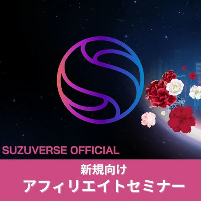 July 10 (Wed) @ Fukushima】 SUZUVERSE Affiliate Seminar (Speaker: Kazunari Kamiyama )